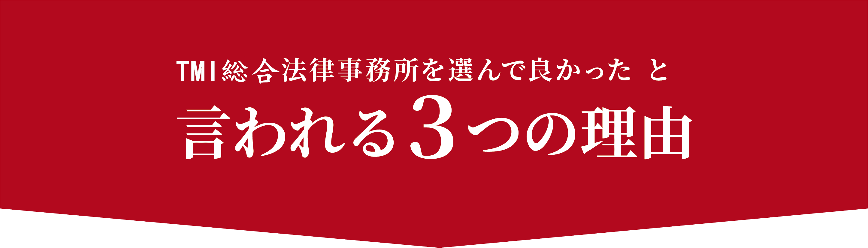 鈴木健法律事務所を選んで良かったと言われる３つの理由